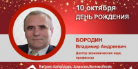 День Рождения. Бородин Владимир Андреевич - Союз промышленников