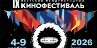 IX Якутский международный кинофестиваль пройдет в Якутске с 4 по 9 ноября - ГТРК Саха