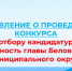 Объявление о проведении конкурса по отбору кандидатур на должность главы Беловского муниципального округа - Беловский район