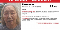 В Якутске пропала 85-летняя Ульяна Яковлева — нужна помощь в поисках - ИА SakhaTime
