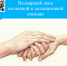 Поздравляем с Всемирным днем хосписной и паллиативной помощи! - Областной хоспис