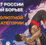 Где смотрим? Чемпионат России по вольной борьбе в абсолютной весовой категории - Федерация спортивной борьбы