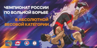 Где смотрим? Чемпионат России по вольной борьбе в абсолютной весовой категории - Федерация спортивной борьбы