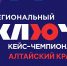 Подведены итоги квалификационного отбора Регионального кейс-чемпионата в Алтайском крае - АлтГУ