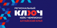Подведены итоги квалификационного отбора Регионального кейс-чемпионата в Алтайском крае - АлтГУ