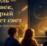 Открытый кураторский час "Учитель - человек, который зажигает свет" - ОмАЭиП