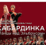 Фото: https://max.ru/minkultrsoalania15 - E-Osetia.Ru
