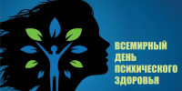 Всемирный день психического здоровья - Стоматологическая поликлиника №9