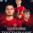 «Текстильщик» сегодня играет на выезде против ярославского «Шинника» - Сетевое издание Ивановские новости