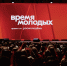 Фото: Время молодых - САФУ имени М.В. Ломоносова
