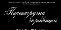 В Музее истории Оренбурга открывается выставка «Перезагрузка традиций» - Администрация города