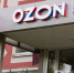 Ozon закроет страховую программу для пострадавших от атак продавцов - Реальное время
