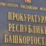 В Башкирии пациент после суда получил положенные лекарства - Башинформ