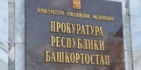 В Башкирии пациент после суда получил положенные лекарства - Башинформ