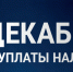 Жителям напомнили о крайнем сроке уплаты имущественных налогов за 2025 год - Газета Рассвет