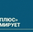 ПАО «Т Плюс» информирует - Администрация г. Лесной