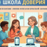 Республиканская комиссия по делам несовершеннолетних и защите их прав в ЛНР информирует о начале работы линии психологической помощи «Школа доверия» - Администрация города Свердловска и Свердловского района