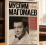 Что почитать на выходных в Липецке: Муслим Магомаев \"Живут во мне воспоминания\" - Липецкая ГТРК