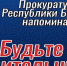 Прокуратура Бурятии: Будьте бдительны! - ГТРК Бурятия