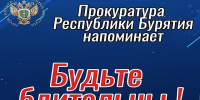 Прокуратура Бурятии: Будьте бдительны! - ГТРК Бурятия