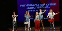 В Брянске прошёл детский региональный кубок «КВН.Первые» - Российская Нива