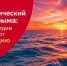 Туристический щит Крыма: как субсидии защищают репутацию региона - RuInformer.Com