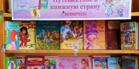 Путешествие в книжную страну девочек - Центральная районная библиотека