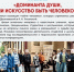 Приглашаем на кинопоказ «Доминанта души, или Искусство быть Человеком»! - ЯГУ им. П.Г. Демидова