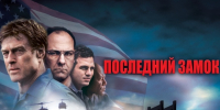 Смотрите сегодня в 20:15 фильм "Последний замок" - Телеканал Вариант