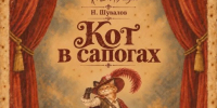 Труппа Балаковского ТЮЗа готовится к премьере детского спектакля «Кот в сапогах» - Балаковские вести