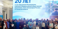В Пскове состоялся форум «Активное долголетие - дорога жизни!», приуроченный к 20-летию со дня образования Регионального отделения «СПР» по Псковской области - Союз пенсионеров России