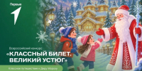 иллюстрация: Дед Мороз в красной шубе здоровается с двумя детьми на заснеженном фоне; слева зелёный баннер с названием конкурса «Классный билет. Великий Устюг» и логотипом - 168.Ru