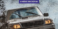 «Хард Драйв 2026» осенние соревнования по внедорожному спорту - Городской округ Ступино