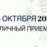 Заместитель Генпрокурора России проведёт приём жителей ЕАО 13 октября (0+) - РИА Биробиджан