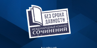 синий анонсный постер с крупным заголовком «ВНИМАНИЕ!», штамп‑логотипом «БЕЗ СРОКА ДАВНОСТИ» и надписью «Международный конкурс сочинений 2026/27 учебного года» - 168.Ru