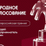 Стартовало народное голосование за участников премии «Молодой предприниматель России» 🗳 - Комитет градостроительной политики