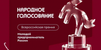 Стартовало народное голосование за участников премии «Молодой предприниматель России» 🗳 - Комитет градостроительной политики