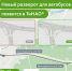 Меньше перепробега у автобуса — меньше ожидания на остановке у пассажира. С 24 октября в ТиНАО изменится схема движения: благодаря новому развороту по проекту ЦОДД и Организатора перевозок сократится путь автобусного маршрута №255 на 5,5 км - Департамент транспорта