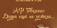 «А.Ф. Гевелинг: Душа ещё не устала…» час поэзии, посвящённый творчеству Александра Гевелинга - МБС г. Твери