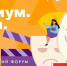 Начался прием заявок на V Всероссийский форум «Подиум. Дети» им. А.Н. Беликова - Комсомольская правда