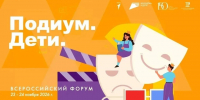 Начался прием заявок на V Всероссийский форум «Подиум. Дети» им. А.Н. Беликова - Комсомольская правда