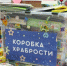 Брянская  областная детская библиотека запустила проект «Наполним коробку храбрости» - Авангард