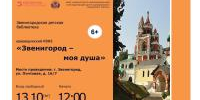 «Звенигород – моя душа» краеведческий КВИЗ   - Библиотеки Звенигорода