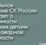 Следственное управление СК России по Республике Марий Эл напоминает о необходимости соблюдения детьми правил пожарной безопасности - Следственный комитет