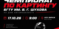 БГТУ проведёт Открытый чемпионат по картингу в честь Дня автомобилиста - БГТУ им.В.Г. Шухова
