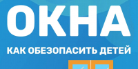 Открытое окно – смертельная опасность для малыша - МЧС Ставропольского края
