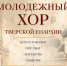 Молодежный хор объявляет набор новых участников - Тверская епархия