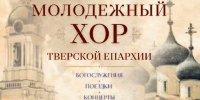 Молодежный хор объявляет набор новых участников - Тверская епархия