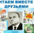 Библиотека № 44.   «Читаем сами, читаем вместе с друзьями» громкие чтения по сказкам В. Сутеева к Всемирному дню чтения. - ЦБС г. Саратова