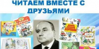 Библиотека № 44.   «Читаем сами, читаем вместе с друзьями» громкие чтения по сказкам В. Сутеева к Всемирному дню чтения. - ЦБС г. Саратова